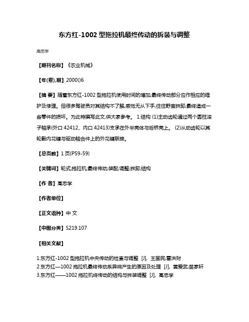 东方红-1002型拖拉机最终传动的拆装与调整