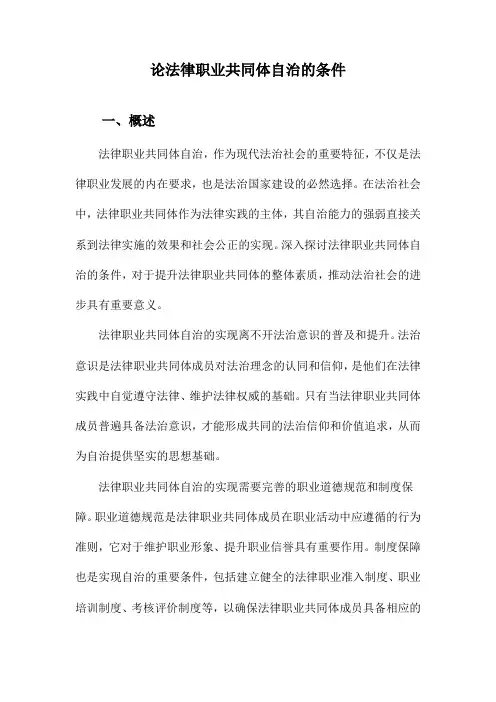 论法律职业共同体自治的条件
