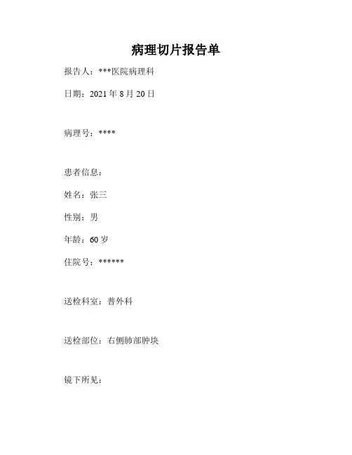 病理切片报告单