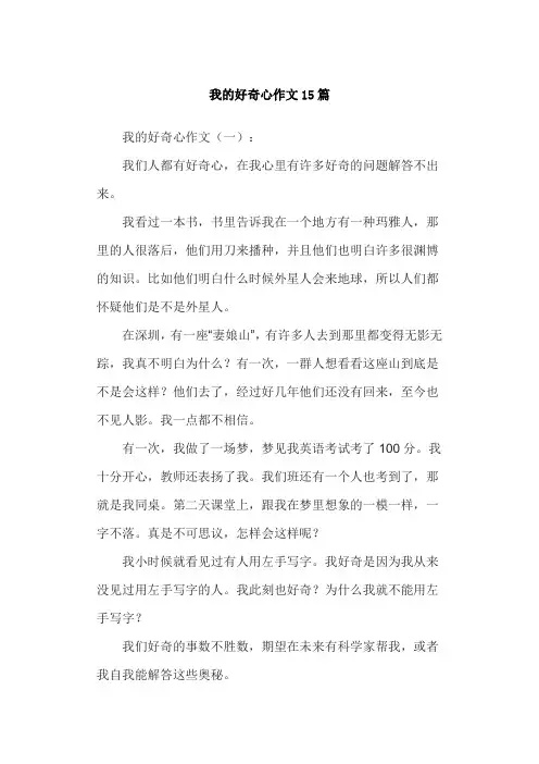 我的好奇心作文15篇