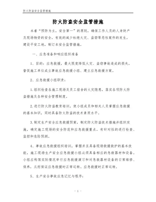 防火防盗安全监管措施