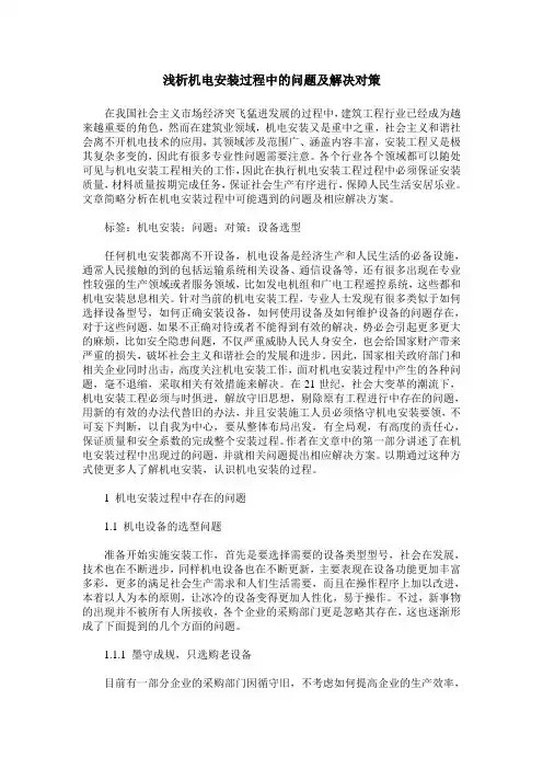浅析机电安装过程中的问题及解决对策