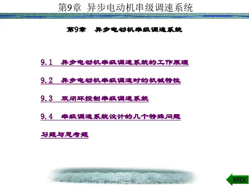 精品课件-运动控制系统(贺昱曜)-第9章
