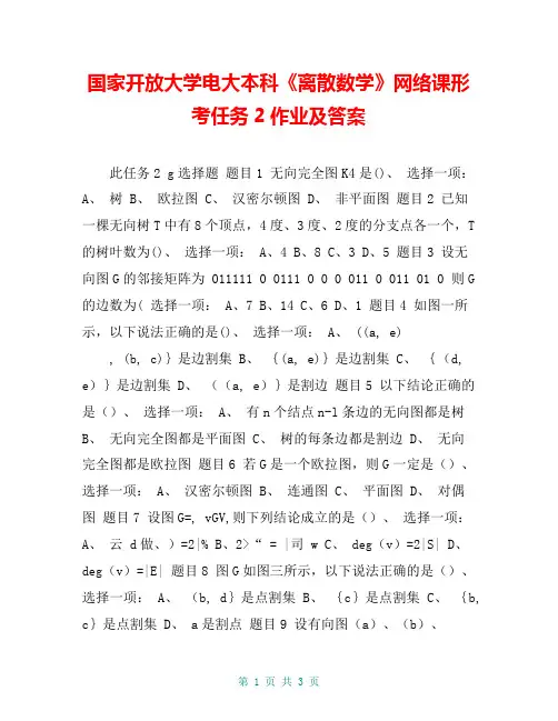 国家开放大学电大本科《离散数学》网络课形考任务2作业及答案
