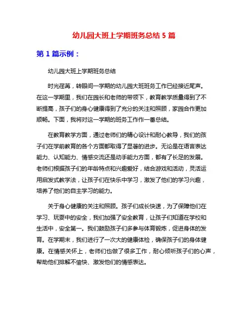 幼儿园大班上学期班务总结5篇