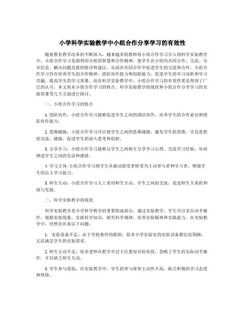 小学科学实验教学中小组合作分享学习的有效性