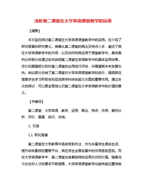 浅析第二课堂在大学英语课堂教学的运用