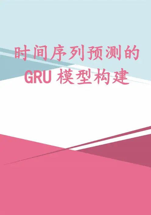 时间序列预测的GRU模型构建