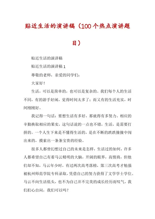 贴近生活的演讲稿(100个热点演讲题目)