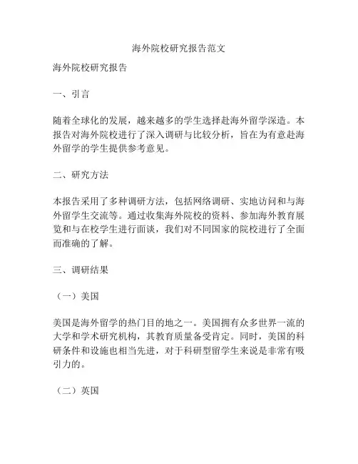 海外院校研究报告范文