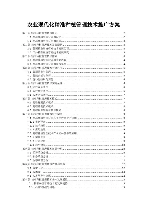 农业现代化精准种植管理技术推广方案