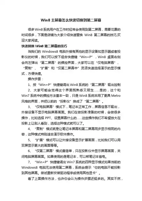Win8主屏幕怎么快速切换到第二屏幕