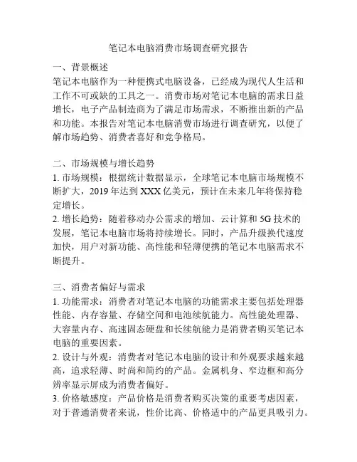 笔记本电脑消费市场调查研究报告