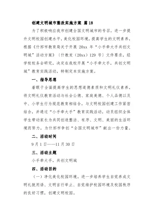 创建文明城市整改实施方案 篇18