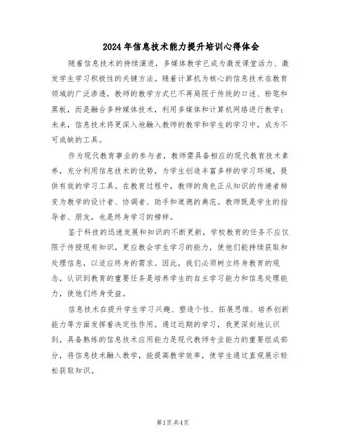 2024年信息技术能力提升培训心得体会(三篇)