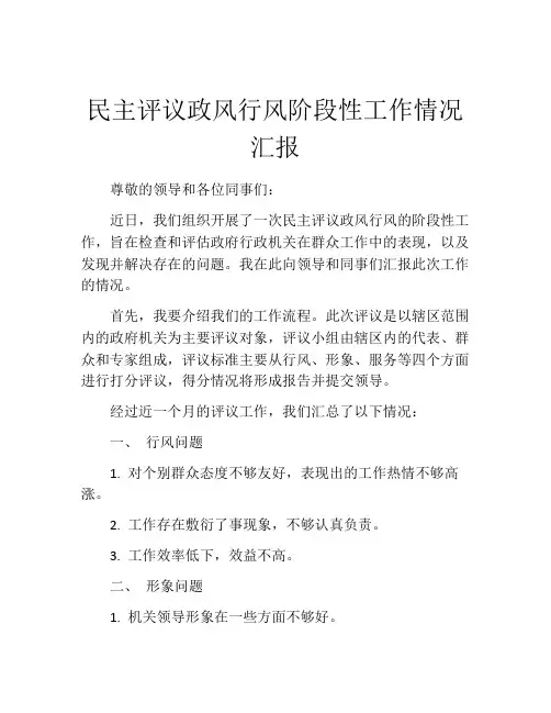 民主评议政风行风阶段性工作情况汇报