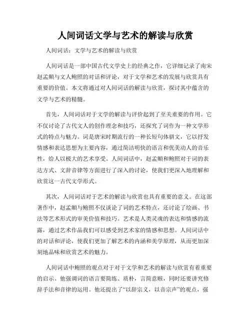 人间词话文学与艺术的解读与欣赏