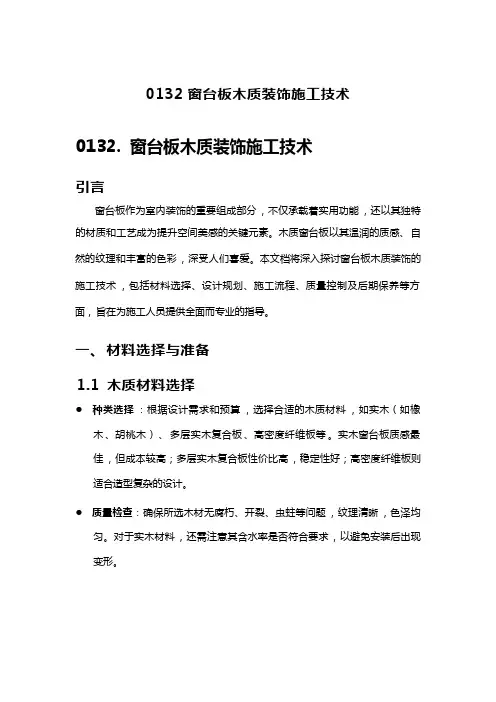 窗台板木质装饰施工技术