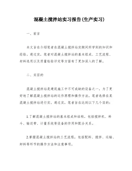 混凝土搅拌站实习报告(生产实习)