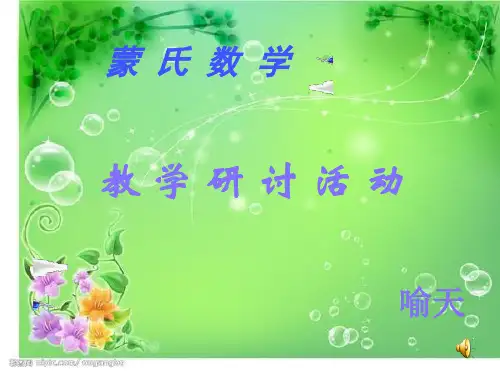 蒙氏数学培训 PPT课件