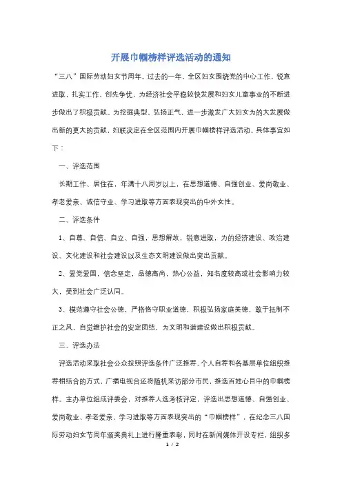 【最新】开展巾帼榜样评选活动的通知