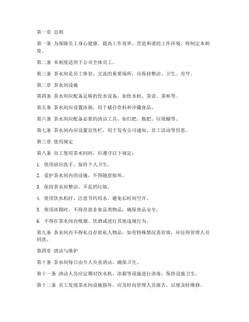 员工茶水间设置管理制度