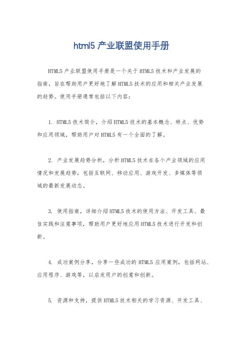 html5产业联盟使用手册