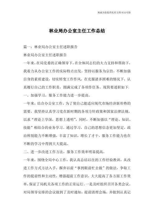 林业局办公室主任工作总结