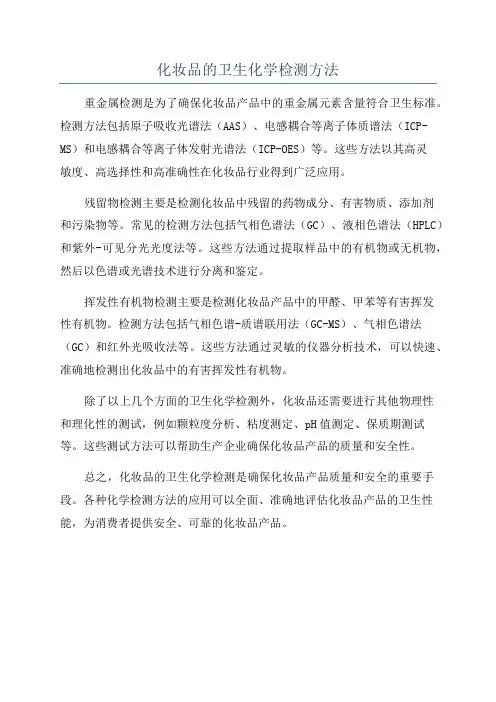 化妆品的卫生化学检测方法