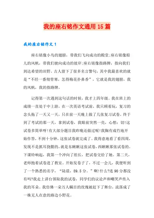我的座右铭作文通用15篇