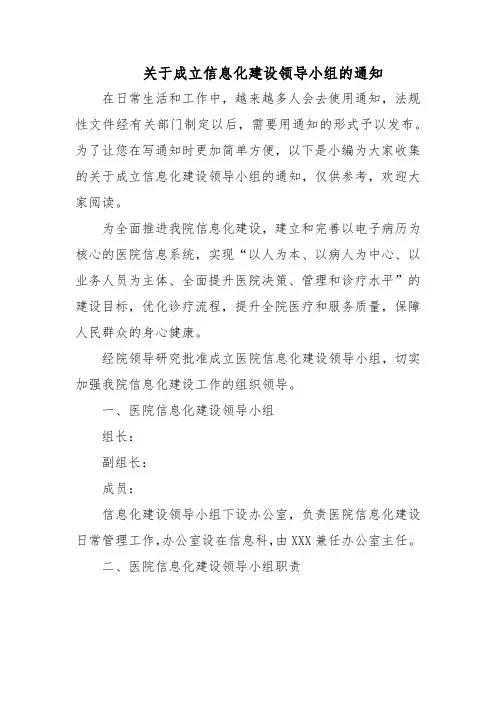 关于成立信息化建设领导小组的通知