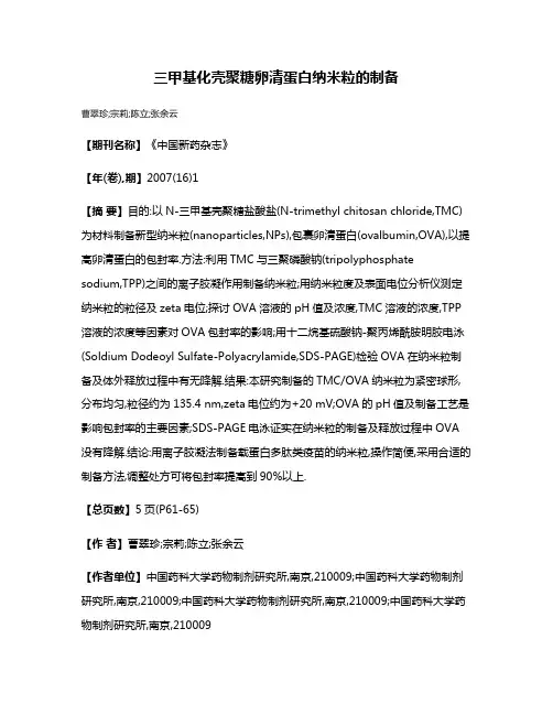 三甲基化壳聚糖卵清蛋白纳米粒的制备