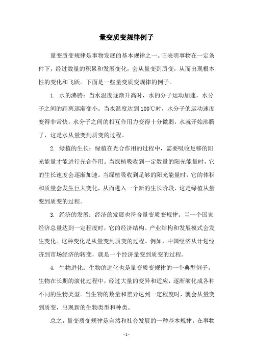 量变质变规律例子