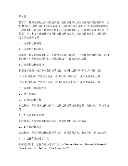 虚拟机迁移解决方案(3篇)