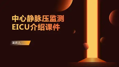 中心静脉压监测EICU介绍课件