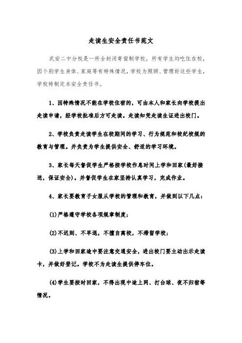 走读生安全责任书范文（4篇）