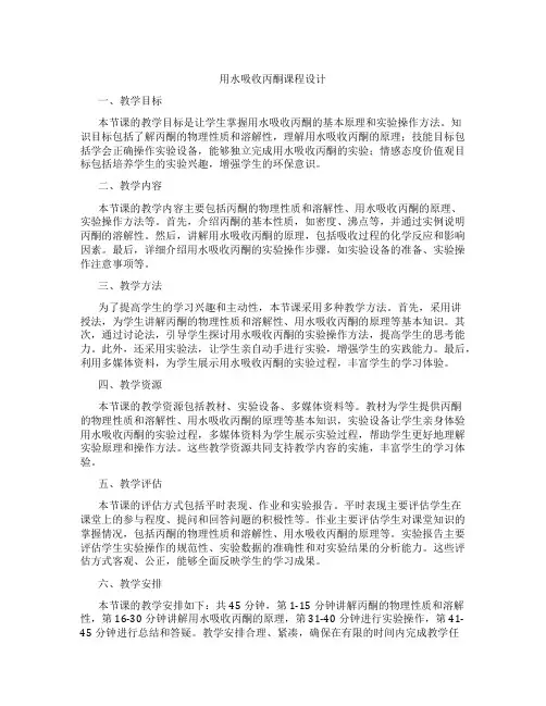 用水吸收丙酮课程设计
