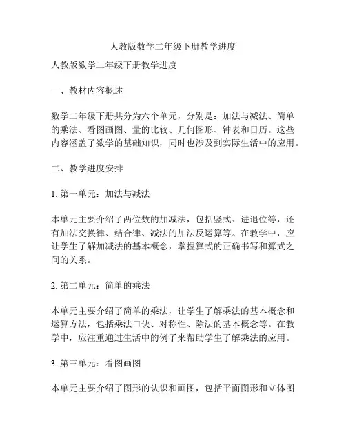 人教版数学二年级下册教学进度