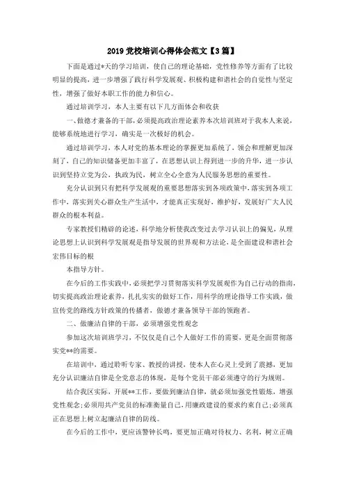 最新-2019党校培训心得体会范文【3篇】 精品