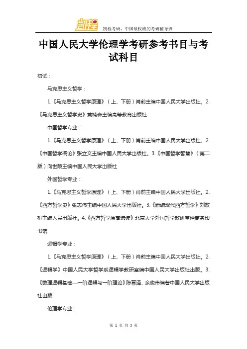 中国人民大学伦理学考研参考书目与考试科目