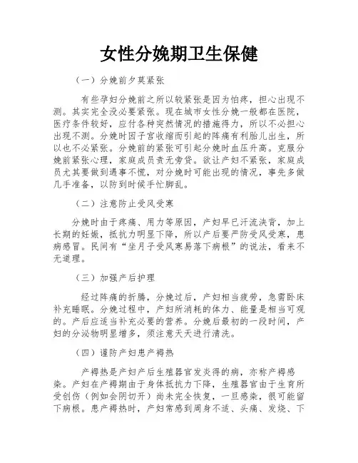 女性分娩期卫生保健