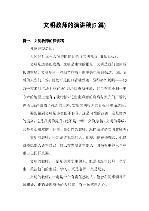 文明教师的演讲稿(5篇)