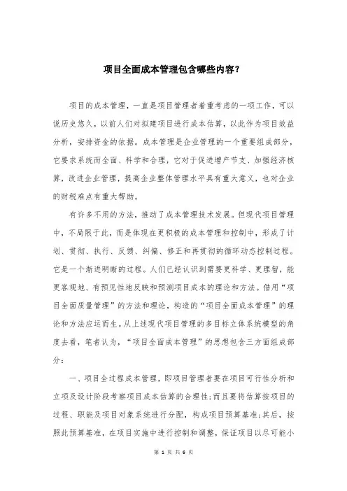 项目全面成本管理包含哪些内容？