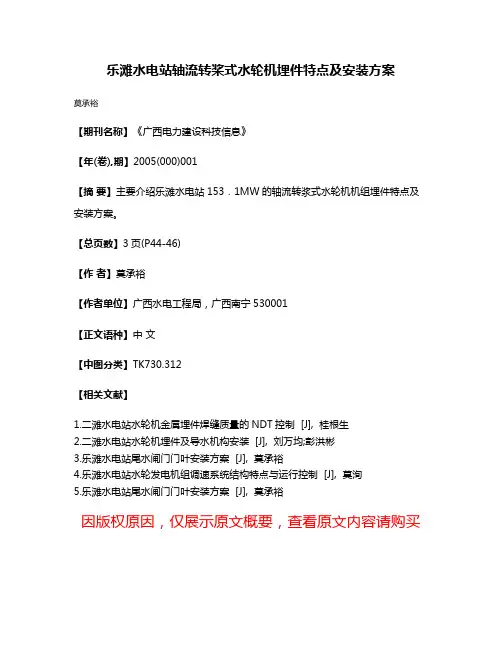 乐滩水电站轴流转桨式水轮机埋件特点及安装方案