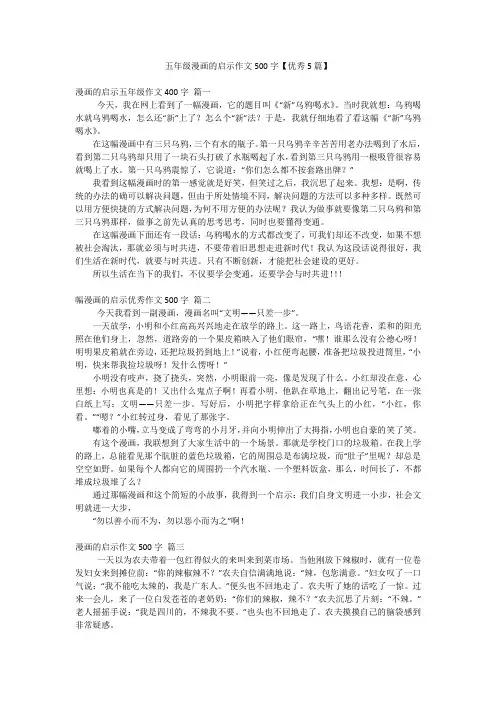 五年级漫画的启示作文500字【优秀5篇】