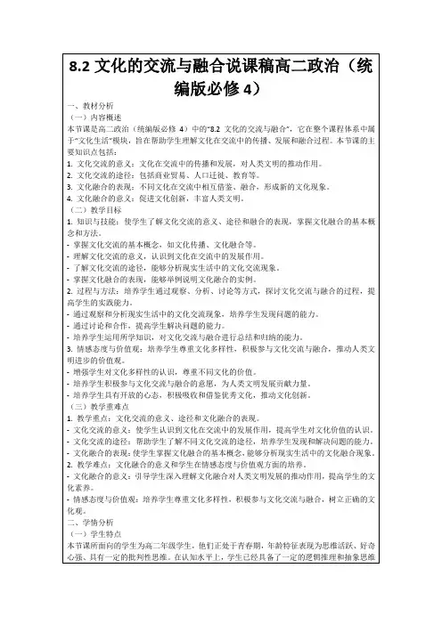 8.2文化的交流与融合说课稿高二政治(统编版必修4)