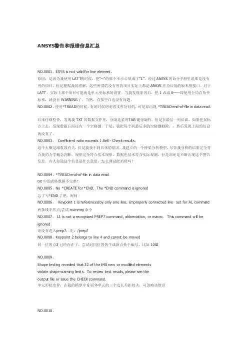 ANSYS警告和报错信息汇总