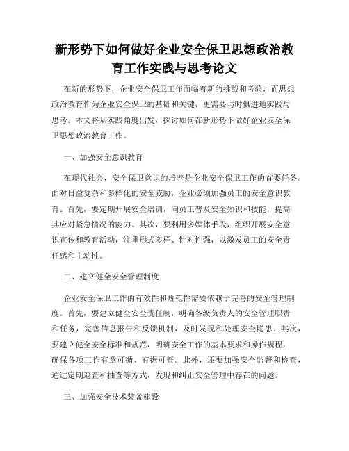 新形势下如何做好企业安全保卫思想政治教育工作实践与思考论文