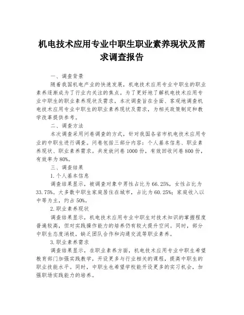 机电技术应用专业中职生职业素养现状及需求调查报告