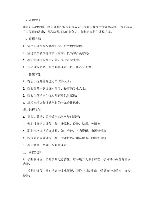 培训机构招生课程方案模板